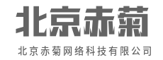 重构边界,不止于连接-北京赤菊网络科技有限公司